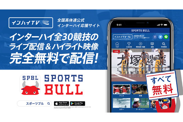 2018インターハイ夏季大会、SPORTS BULL全試合ライブ中継 画像