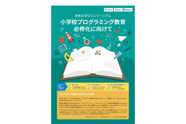 小学校プログラミング教育必修化、工程表入りパンフ公開…未来の学びコンソーシアム 画像
