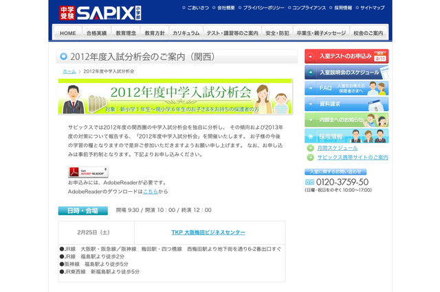 【中学受験】SAPIX小学部、「2012年度入試分析会」大阪2/25、関東3/1より 画像