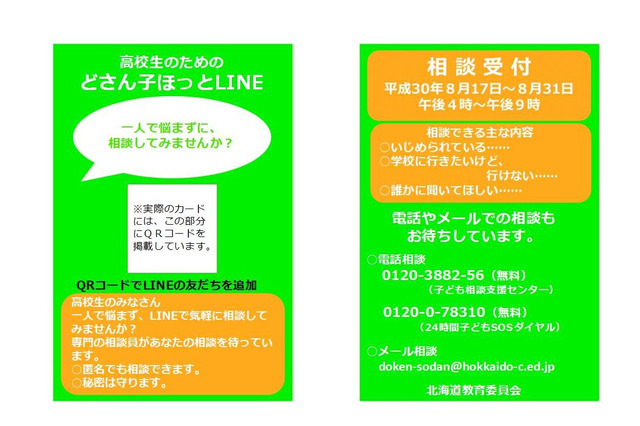 北海道、いじめLINE相談アカウント開設8/17-21…道立高校生に周知 画像