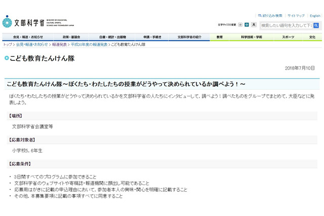 【夏休み2018】文科省にインタビュー「こども教育たんけん隊」募集 画像