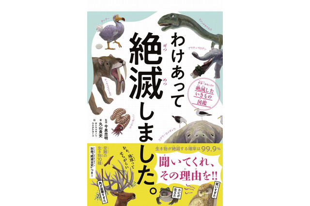 アゴが重すぎて・笑いすぎて「絶滅」　丸山貴史氏の生物図鑑7/19発売 画像