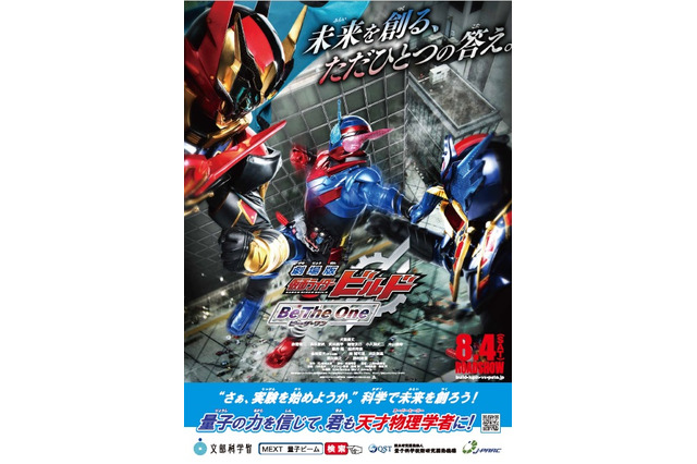 量子ビームの魅力を伝える、文科省が仮面ライダーとタイアップ 画像