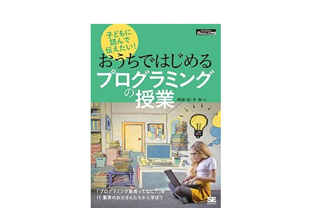 プログラミング教育で養えるものって？PTA会長のエンジニアパパが解説（2） 画像