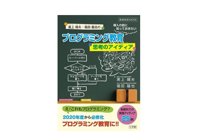 【プログラミング教育の基礎5】試行錯誤を通して論理的に考えていく力…東北大・堀田龍也教授 画像