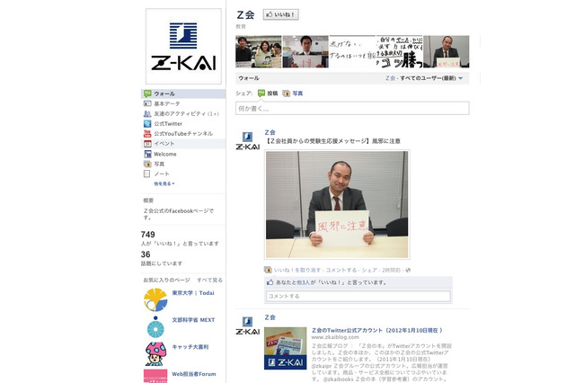がんばれ受験生、Z会がFacebookとTwitterで応援メッセージ 画像