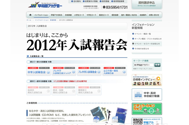 【中学受験】早稲田アカ、「2012年 中学入試報告会」2/28より 画像