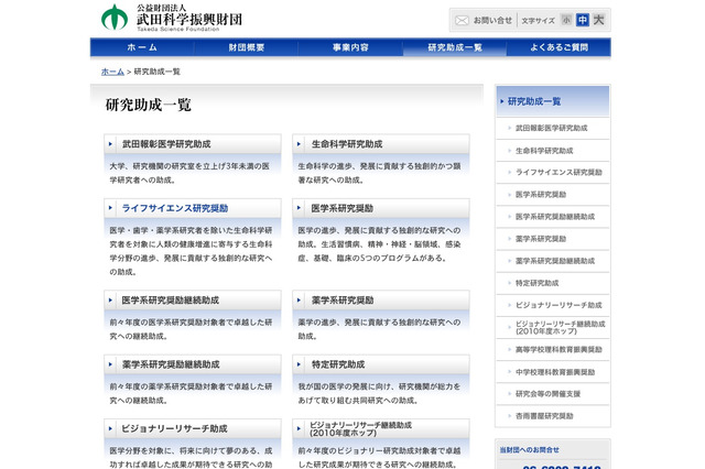 武田科学振興財団、2012年度研究助成の募集を開始 画像