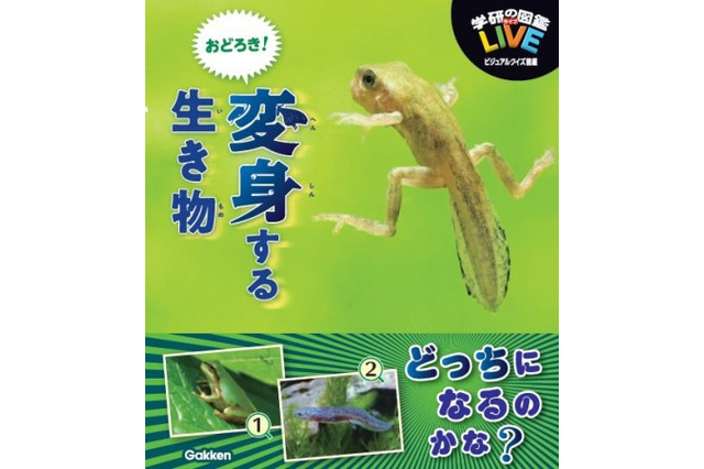 どんな姿に変身する?学研の図鑑LIVEハンディタイプ7/20新刊 画像