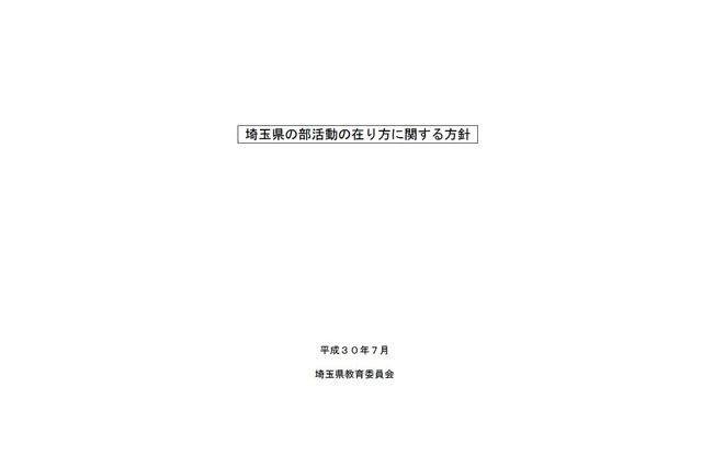 埼玉県、部活動の在り方に関する方針を策定…ハラスメント例も収録 画像