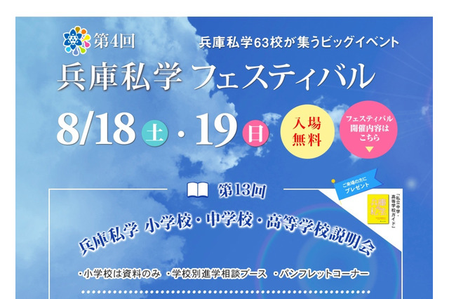 兵庫県私学63校が集結、私学フェスティバル＆小中高説明会8/18・19 画像