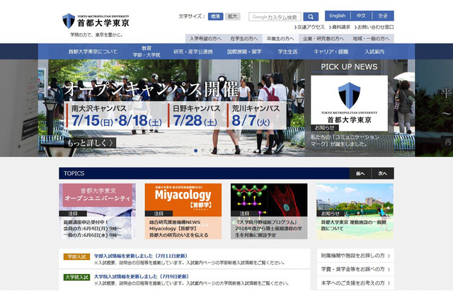 首都大学東京、知事の名称変更発言「東京都立大学」に対応検討 画像