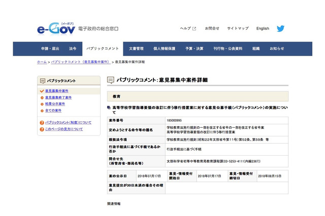高校「学習指導要領」改定に伴う移行措置案、8/15までパブコメ実施 画像