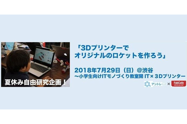 【夏休み2018】3Dプリンターでオリジナルのロケットを作ろう…渋谷7/29 画像