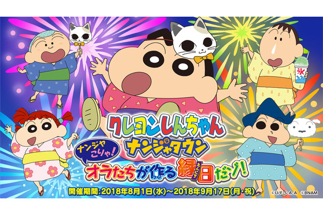 【夏休み2018】池袋、クレヨンしんちゃんたちと縁日…8/1から 画像