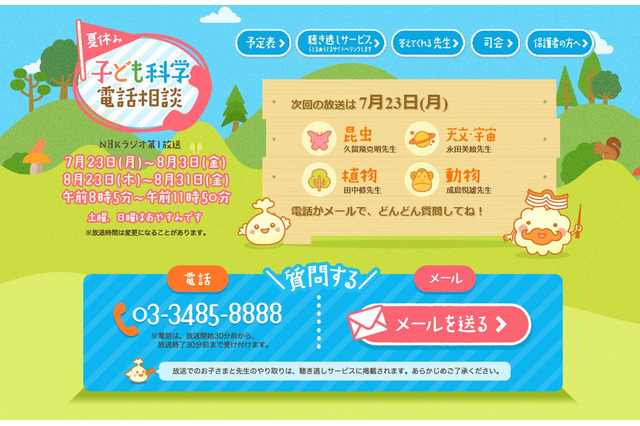【夏休み2018】NHKラジオ「子ども科学電話相談」電話・メールで質問受付 画像