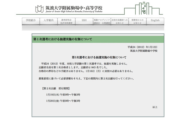 【中学受験】倍率速報：筑駒の1次選考は7.0倍、抽選はなしに 画像