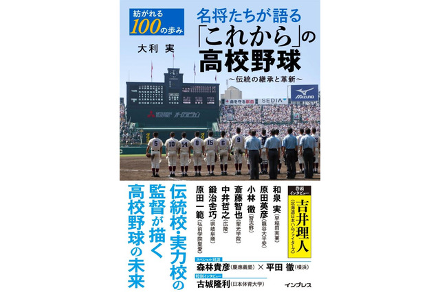 【高校野球2018夏】伝統校・実力校の名将が語る「これからの高校野球」7/27 画像
