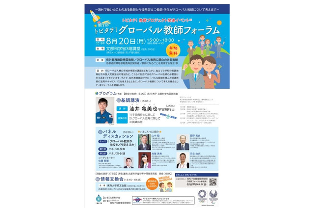 派遣教師経験者が登壇「トビタテ！グローバル教師フォーラム」8/20 画像