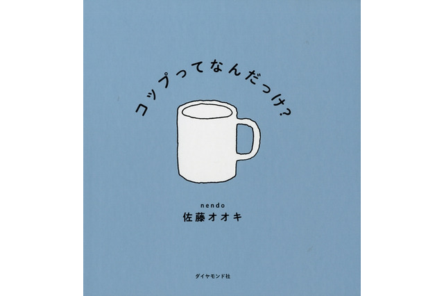 話題の絵本「コップってなんだっけ？」絵本ナビで全ページためしよみ 画像