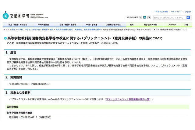 高校教科書の検定基準改正、8/28までパブコメ実施 画像