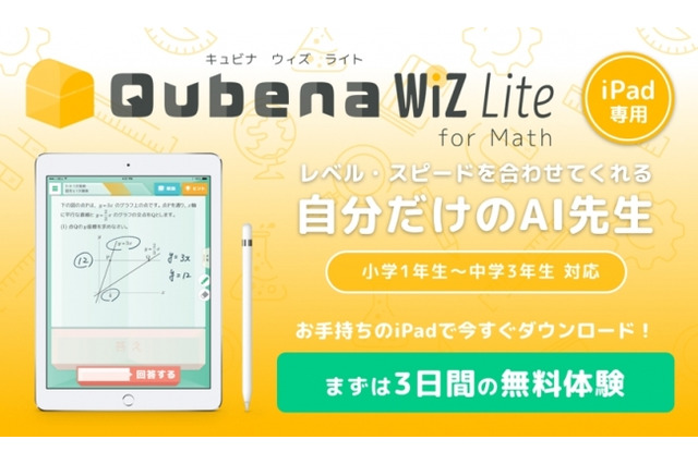 家庭で気軽に、月1,950円のAI型タブレット教材「Qubena Wiz Lite」 画像