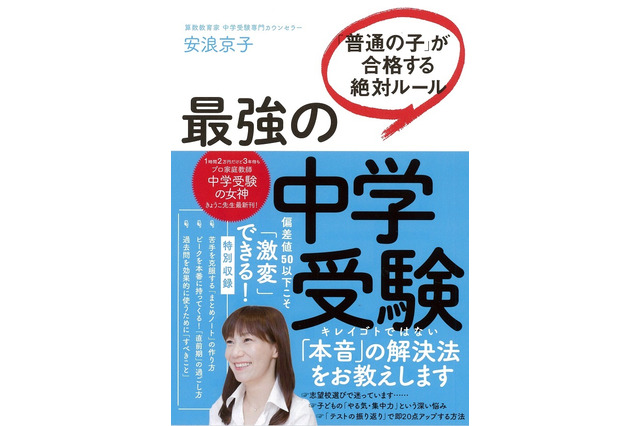 【中学受験2019】プロ家庭教師の最新刊「最強の中学受験」発売記念講演8/10 画像