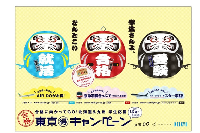 割引や絵馬プレゼントなど、交通機関の受験生応援キャンペーン 画像