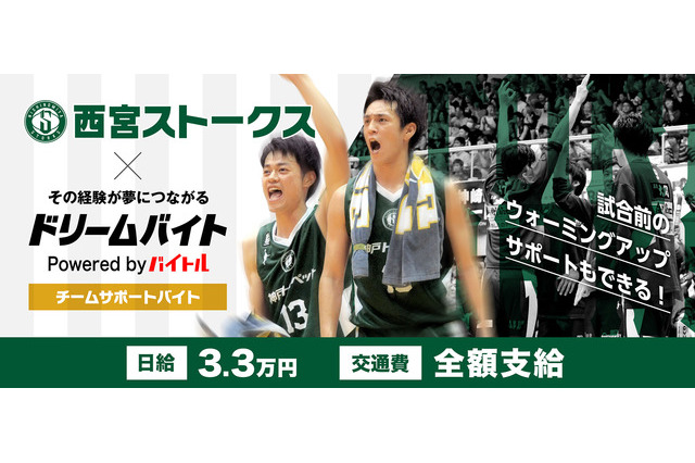 Bリーグ・西宮ストークス選手をサポートするアルバイト募集…ドリームバイト 画像