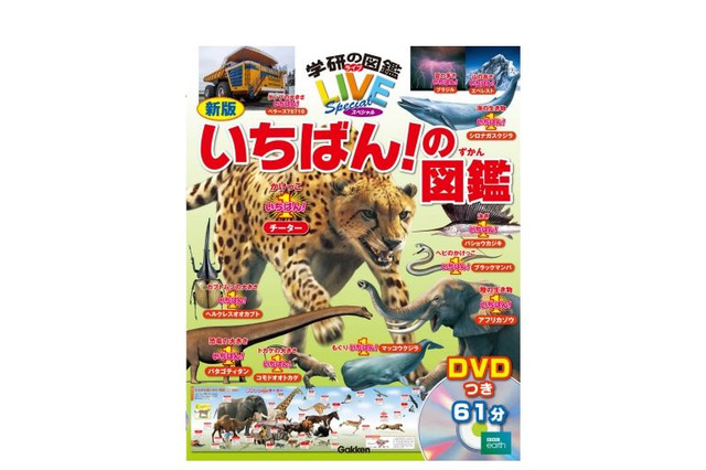 「いちばん！」にはワケがある、学研プラスDVDつき図鑑 画像