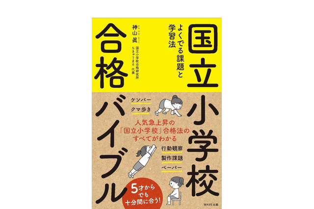 【読者プレゼント】国立小の課題や学習法を伝授「国立小学校合格バイブル」＜応募締切8/22＞ 画像