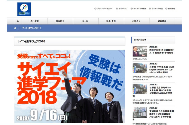 【高校受験2019】埼玉の公私立高が参加「サイエイ進学フェア2018」9/16 画像