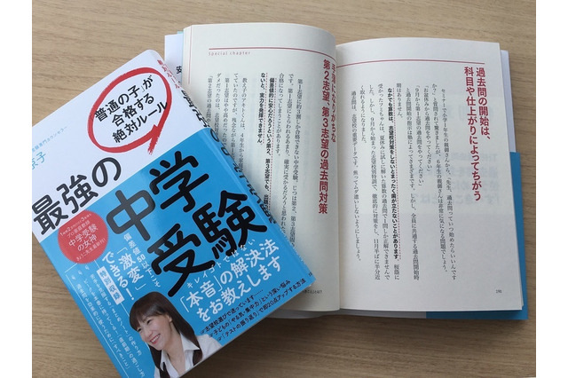 【読者プレゼント】カリスマ家庭教師・安浪京子氏の最新著書「最強の中学受験『普通の子』が合格する絶対ルール」＜応募締切8/23＞ 画像