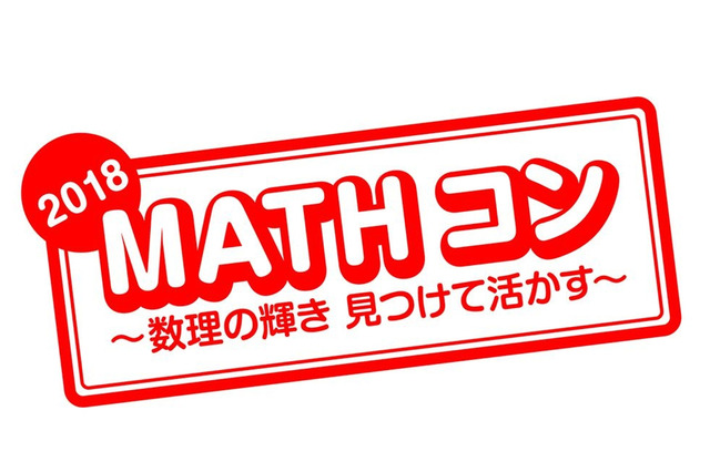 【夏休み2018】算数・数学の自由研究「MATHコン」8/20作品募集開始 画像