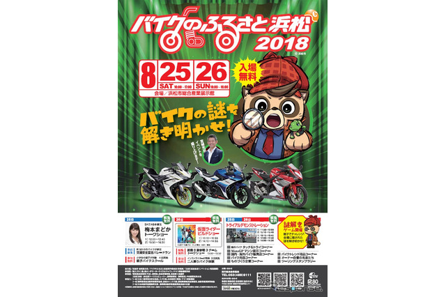 【夏休み2018】バイクのふるさと浜松2018…親子で謎解きゲームも8/25-26 画像