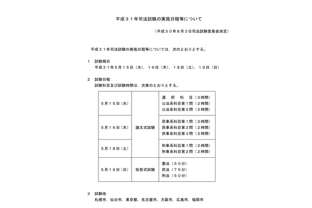 法務省、2019年司法試験・予備試験の実施日程を発表 画像
