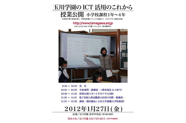 玉川学園、電子黒板を使った小学校授業公開と講演1/27 画像