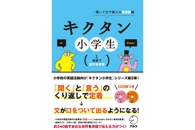 英語ノートから英単語を厳選「キクタン小学生　2. 英語で広がる世界」 画像