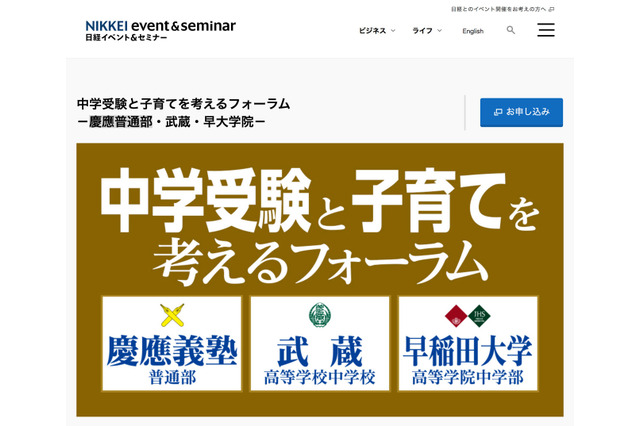 慶應普通部・武蔵・早大学院 中受イベント9/17…入試対策セミナーも 画像