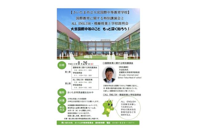 【中学受験2019】さいたま市立大宮国際中等教育学校、学校説明会8/26 画像