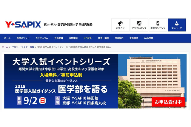 【大学受験】最新動向を伝える「医学部」入試ガイダンス…関西9/2 画像