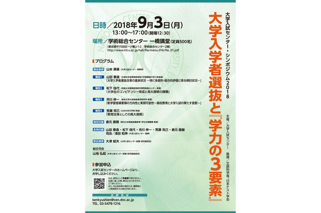 「大学入学者選抜」と「学力の3要素」シンポジウム9/3 画像