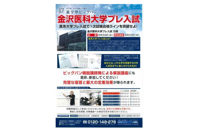 【大学受験2019】金沢医科大・岩手医科大プレ入試8/22・24 画像