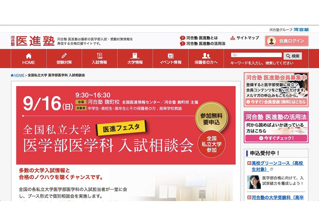 【大学受験】河合塾、私大22校の医学部入試相談会9/16…中高生参加無料 画像