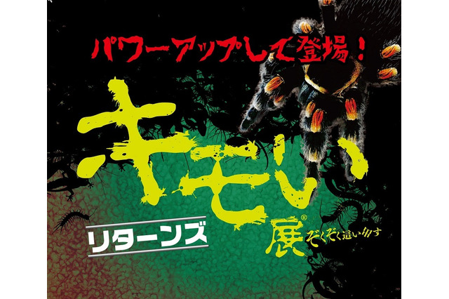 パワーアップして再登場「キモい展リターンズ」横浜9/14-11/25 画像