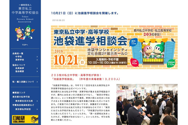 【中学受験】【高校受験】攻玉社や豊島岡、東京私立203校の「池袋進学相談会」10/21 画像
