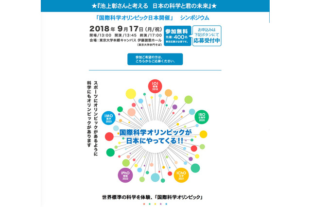 国際科学オリンピックのシンポジウム9/17、池上彰氏や出場者が登場 画像