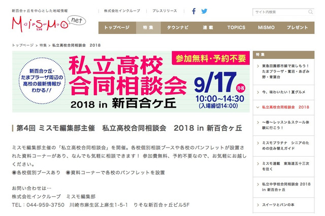 【高校受験2019】桐蔭学園や法政第二など「私立高校合同相談会」新百合ヶ丘9/17 画像