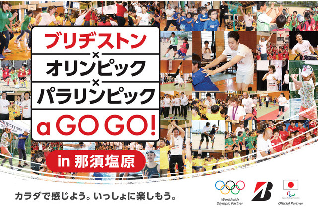 オリパラ出場選手が参加、那須でスポーツイベント9/24 画像