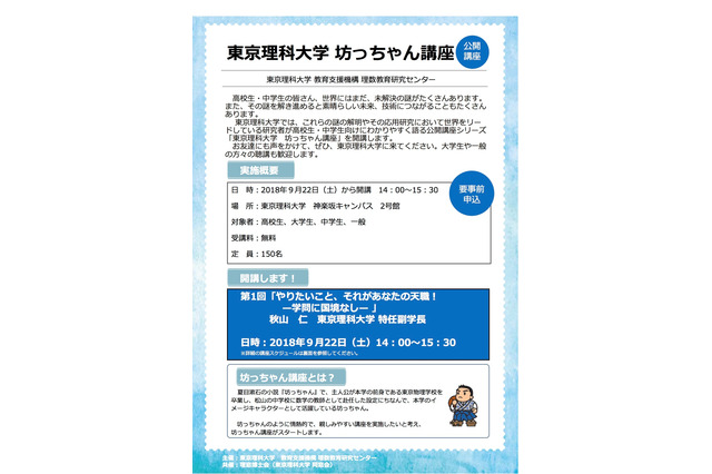 全5回「東京理科大 坊ちゃん講座」開講、9/22参加者150名募集 画像
